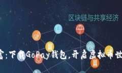 探索新财富：下载GoPay钱包，开启虚拟币世界的机