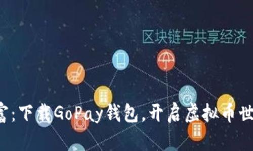 探索新财富：下载GoPay钱包，开启虚拟币世界的机会！
