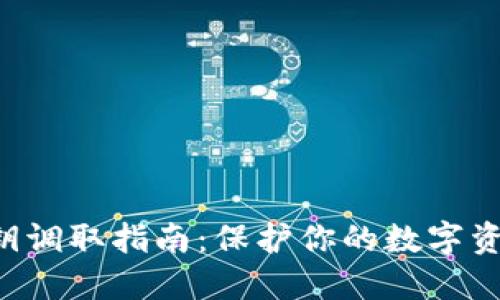 比特币钱包私钥调取指南：保护你的数字资产不再是难题！