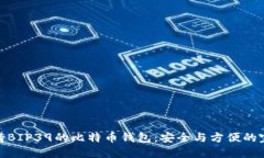 探索支持BIP39的比特币钱包：安全与方便的完美结