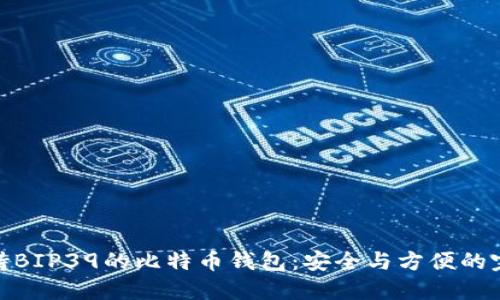 探索支持BIP39的比特币钱包：安全与方便的完美结合