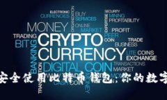 如何在Mac上安全使用比特币钱包：你的数字资产