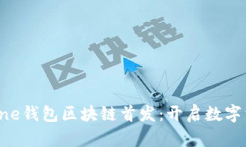 一文看懂one钱包区块链首发：开启数字资产新篇章