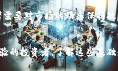   当钱包遇上虚拟币：你不可错过的数字资产一览 / 

 guanjianci 虚拟币, 数字钱包, 加密货币, 投资机会 /guanjianci 

前言
随着区块链技术的迅猛发展，虚拟货币已不再是金融世纪的异类，而是逐渐渗透到我们生活的方方面面。这一现象不仅吸引了投资者的目光，还让普通大众开始关注数字资产的投资及其背后的技术。那么，究竟有多少种虚拟币与数字钱包息息相关呢？让我们一探究竟——这...是真的吗？我们的钱包里的虚拟币有多少不同的选择呢？

虚拟币的世界
虚拟币，顾名思义，就是以数字形式存在的货币，它们不是由国家或中央银行发行的，而是通常基于特定的区块链技术进行运作。就像我们在日常生活中选择使用现金或信用卡一样，虚拟币也提供了多种形式的交易方式。随着这些数字资产的流行，越来越多的钱包也相应出现，它们帮助用户管理、存储和交易这些虚拟资产。

常见的虚拟币及其钱包
在众多的虚拟币之中，有几种是特别受到关注的，比如说比特币、以太坊、瑞波币和莱特币等等。每个币种的背后都隐藏着不同的技术背景和市场机会。那么，我们先来看看这些主流虚拟币及其支持的钱包平台。

h4比特币（Bitcoin）/h4
说到虚拟币，比特币无疑是领军者。这种开创于2009年的数字货币不仅引发了一场金融革命，还激发了无数跟风者的热情。作为第一个去中心化的虚拟货币，比特币的主要钱包有：strongCoinbase/strong、strongBinance/strong和strongLedger/strong等，这些钱包支持比特币的储存与交易，并提供相应的安全服务。

h4以太坊（Ethereum）/h4
接下来，我们不得不提到以太坊。这种平台不仅可以交易以太币（ETH），还允许开发者在其上建立智能合约和去中心化应用。为了存储以太币，用户可以选择使用strongMyEtherWallet/strong、strongMetaMask/strong等数字钱包，这些工具为用户提供了简单便捷的操作体验。

h4瑞波币（Ripple）/h4
瑞波币则是一个旨在解决跨境支付难题的数字货币，相比于比特币和以太坊来说，其交易速度更快、成本更低。用户可以通过strongToast Wallet/strong、strongGateHub/strong等钱包来管理自己的瑞波币资产。

h4莱特币（Litecoin）/h4
构建在比特币核心代码基础上的莱特币，因其交易速度快、手续费低而广受欢迎。用户可以通过strongExodus/strong、strongLitecoin Core/strong等钱包来保存和交易莱特币。

虚拟币钱包的类别
了解了不同虚拟币的种类和支持它们的钱包后，我们也有必要探讨一下虚拟币钱包的分类。其实，虚拟币钱包大致可以分为以下几种类型——有人可能会问：“这些钱包哪种更安全呢？”很好，我们马上揭开这层面纱。

h4热钱包（Hot Wallets）/h4
热钱包是指在线钱包，由于它们常常与互联网连接，因此使用起来非常方便。用户可以随时随地进行交易。这类钱包包括网页钱包和移动钱包，如Coinbase和Binance等。虽然方便，但热钱包的安全性相对较低，存在被黑客攻击的风险。

h4冷钱包（Cold Wallets）/h4
冷钱包则是离线钱包，无法直接连接至互联网。这使得它们比热钱包更为安全。用户可以通过USB驱动器或硬件设备（如Ledger和Trezor）进行存储。虽然操作相对复杂，但保护私钥的安全至关重要。

选择合适的钱包
在我们追求投资利润的同时，选择一个合适的钱包也是至关重要的。要选择符合自己的需求的钱包，你需要考虑几个关键因素——

h4安全性/h4
正如上面所提到的，钱包的安全性是首先要考虑的因素。无论是选择热钱包还是冷钱包，确保你的资产免受黑客攻击的风险至关重要。

h4使用便捷性/h4
钱包的用户界面及操作流程也显得非常重要。如果一个钱包使用复杂，你的投资体验可能会大打折扣。因此，选择一个操作简单、界面友好的钱包会让你在交易中更加轻松。

h4支持的币种/h4
不同的钱包支持不同的虚拟币，确保你的钱包支持你所投资的币种，这一点不得不重视。

虚拟币投资的风险与机会
当然，投资虚拟币并非毫无风险。大多数虚拟币存在着高波动性，价格可能在短时间内经历巨幅波动。许多新矿币可能会给人带来意想不到的脑洞。投资者需要对市场的动态保持敏锐的观察，了解目前的投资趋势和动向。

结论
总体而言，随着虚拟币的普及与数字钱包的使用日益增长，了解市场的变化、选择合适的钱包以及安全地管理资产都是至关重要的。无论是新手还是有经验的投资者，了解这些基础知识将帮助他们在虚拟币投资的旅程中走得更远。虚拟币的世界正等待我们去探索——这...一定会引发你对未来金融的无限遐想。