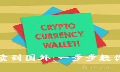 冷钱包比特币如何顺利卖到国外：一步步教你实现数字资产的国际化