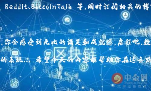 比特币钱包使用命令行的完全指南：你所需要知道的一切

比特币钱包, 命令行使用, 加密货币, 数字资产/guanjianci

比特币，这一货币的父亲，用它的去中心化思想震撼了金融世界... 但在这个繁荣的背后，如何管理和存储你的数字资产，依然是许多新手面临的一大难题。比特币钱包，有许多种类型，其中命令行界面（CLI）钱包，以其高效、安全，以及灵活性，吸引了越来越多的用户。今天，我们就来聊聊，比特币钱包如何输入命令，帮助你轻松掌握这一技能。

什么是比特币钱包？

比特币钱包就像是你的银行账户，但它不同于传统金融体系的一切... 它并没有一个实际的实体，而是存在于网络中的软件或硬件。比特币钱包分为热钱包和冷钱包... 热钱包是指永久在线的账户，而冷钱包则是离线的存储方式，通常更为安全。无论你选择哪种类型，它们的基本功能都是允许你接收、发送比特币，并查看你的余额。

什么是命令行钱包？

命令行钱包是一种通过输入特定命令来管理你的比特币的工具。这样的方式虽然看似复杂，但实际上，它能够提供更多的控制权与定制化的服务... 你将能够使用一系列命令，对钱包进行深度操作和设置。因为它没有繁琐的图形用户界面，命令行钱包通常占用更少的系统资源，而且对于那些喜欢编程的用户，使用起来也更有趣。

准备工作：如何安装命令行比特币钱包？

首先，你需要选择一个命令行比特币钱包，例如 Bitcoin Core... 在其官方网站上下载并安装适合你操作系统的版本。安装过程可能需要一些时间，因为它需要同步整个比特币区块链，这是... 一项庞大的任务！确保在安装过程中，遵循官方的指引，可以避免许多常见问题。

输入命令的基本步骤

一旦安装完成，你就可以启动命令行钱包了... 这时候，你会看到一个黑色的窗口，闪烁着光标，正如许多编程电影里一样令人兴奋！下面是一些常见的基本命令，帮助你快速上手：

ul
  listrong查看余额：/strong输入命令“codegetbalance/code”，它会显示你钱包中的比特币余额。/li
  listrong生成地址：/strong用命令“codegetnewaddress/code”来生成一个新的接收地址，这样你可以安全无虞地接收比特币。/li
  listrong发送比特币：/strong命令“codesendtoaddress 地址 金额/code”可以让你向某个比特币地址发送比特币，记得替换成实际的地址和金额哦！/li
  listrong查看交易记录：/strong输入“codelisttransactions/code”即可查看你账户的交易记录。/li
/ul

高级命令与自定义设置

当你逐渐熟悉基本命令后，就可以尝试一些高级操作了，例如通过命令行批量处理交易，或者使用脚本自动化管理你的比特币。在这方面，拥有一定的编程基础会使你的旅程更加顺利... 如果你对编程不熟悉，那也无妨，互联网上有着丰富的教程和社区，大家热情地分享着自己的经验。

安全性与备份的重要性

在使用比特币钱包时，安全性始终是第一位的... 无论是在命令行钱包还是其他类型的钱包，保护好自己的私钥和助记词是至关重要的。建议定期备份你的钱包... 通过输入命令“codebackupwallet 文件名/code”来完成备份。同时，确保选择一个安全的存储位置，避免数据丢失。

错误处理与排查

当你在使用命令行钱包时，难免会遇到错误... 比如输入错误的命令会导致系统无法识别，或者在发送比特币时遇到权限问题。这些都是非常正常的情况。遇到问题时，首先检查你的命令是否拼写正确，并查阅官方文档寻找解决方案。当然，社区论坛也是一个很好的求助渠道。

学习与交流

掌握命令行比特币钱包并非一朝一夕的事情... 在这个过程中，不断学习、积累经验非常重要。可以关注一些专门讨论比特币和区块链的社区，比如 Reddit、BitcoinTalk 等，同时订阅相关的博客和视频教程，都将大大帮助你的成长。

总结：掌控你的数字资产

比特币钱包命令行操作，让你掌控自己的数字资产... 这不仅仅是技术的提升，更是对去中心化理念的深入了解。或许，在一次次输入命令的过程中，你会感受到无比的满足和成就感。启程吧，数字货币的世界正等待着你的探索！

无论你是新手还是老手，嵌入式的思维方式，以及对命令行的灵活运用，都是你通往加密货币领域的桥梁。记住，控制你的资产是对自己和未来负责的表现... 希望今天的内容能帮助你在这条路上走得更加顺利！

那么… 你准备好开始你的命令行比特币钱包之旅了吗？