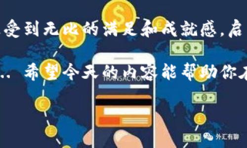 比特币钱包使用命令行的完全指南：你所需要知道的一切

比特币钱包, 命令行使用, 加密货币, 数字资产/guanjianci

比特币，这一货币的父亲，用它的去中心化思想震撼了金融世界... 但在这个繁荣的背后，如何管理和存储你的数字资产，依然是许多新手面临的一大难题。比特币钱包，有许多种类型，其中命令行界面（CLI）钱包，以其高效、安全，以及灵活性，吸引了越来越多的用户。今天，我们就来聊聊，比特币钱包如何输入命令，帮助你轻松掌握这一技能。

什么是比特币钱包？

比特币钱包就像是你的银行账户，但它不同于传统金融体系的一切... 它并没有一个实际的实体，而是存在于网络中的软件或硬件。比特币钱包分为热钱包和冷钱包... 热钱包是指永久在线的账户，而冷钱包则是离线的存储方式，通常更为安全。无论你选择哪种类型，它们的基本功能都是允许你接收、发送比特币，并查看你的余额。

什么是命令行钱包？

命令行钱包是一种通过输入特定命令来管理你的比特币的工具。这样的方式虽然看似复杂，但实际上，它能够提供更多的控制权与定制化的服务... 你将能够使用一系列命令，对钱包进行深度操作和设置。因为它没有繁琐的图形用户界面，命令行钱包通常占用更少的系统资源，而且对于那些喜欢编程的用户，使用起来也更有趣。

准备工作：如何安装命令行比特币钱包？

首先，你需要选择一个命令行比特币钱包，例如 Bitcoin Core... 在其官方网站上下载并安装适合你操作系统的版本。安装过程可能需要一些时间，因为它需要同步整个比特币区块链，这是... 一项庞大的任务！确保在安装过程中，遵循官方的指引，可以避免许多常见问题。

输入命令的基本步骤

一旦安装完成，你就可以启动命令行钱包了... 这时候，你会看到一个黑色的窗口，闪烁着光标，正如许多编程电影里一样令人兴奋！下面是一些常见的基本命令，帮助你快速上手：

ul
  listrong查看余额：/strong输入命令“codegetbalance/code”，它会显示你钱包中的比特币余额。/li
  listrong生成地址：/strong用命令“codegetnewaddress/code”来生成一个新的接收地址，这样你可以安全无虞地接收比特币。/li
  listrong发送比特币：/strong命令“codesendtoaddress 地址 金额/code”可以让你向某个比特币地址发送比特币，记得替换成实际的地址和金额哦！/li
  listrong查看交易记录：/strong输入“codelisttransactions/code”即可查看你账户的交易记录。/li
/ul

高级命令与自定义设置

当你逐渐熟悉基本命令后，就可以尝试一些高级操作了，例如通过命令行批量处理交易，或者使用脚本自动化管理你的比特币。在这方面，拥有一定的编程基础会使你的旅程更加顺利... 如果你对编程不熟悉，那也无妨，互联网上有着丰富的教程和社区，大家热情地分享着自己的经验。

安全性与备份的重要性

在使用比特币钱包时，安全性始终是第一位的... 无论是在命令行钱包还是其他类型的钱包，保护好自己的私钥和助记词是至关重要的。建议定期备份你的钱包... 通过输入命令“codebackupwallet 文件名/code”来完成备份。同时，确保选择一个安全的存储位置，避免数据丢失。

错误处理与排查

当你在使用命令行钱包时，难免会遇到错误... 比如输入错误的命令会导致系统无法识别，或者在发送比特币时遇到权限问题。这些都是非常正常的情况。遇到问题时，首先检查你的命令是否拼写正确，并查阅官方文档寻找解决方案。当然，社区论坛也是一个很好的求助渠道。

学习与交流

掌握命令行比特币钱包并非一朝一夕的事情... 在这个过程中，不断学习、积累经验非常重要。可以关注一些专门讨论比特币和区块链的社区，比如 Reddit、BitcoinTalk 等，同时订阅相关的博客和视频教程，都将大大帮助你的成长。

总结：掌控你的数字资产

比特币钱包命令行操作，让你掌控自己的数字资产... 这不仅仅是技术的提升，更是对去中心化理念的深入了解。或许，在一次次输入命令的过程中，你会感受到无比的满足和成就感。启程吧，数字货币的世界正等待着你的探索！

无论你是新手还是老手，嵌入式的思维方式，以及对命令行的灵活运用，都是你通往加密货币领域的桥梁。记住，控制你的资产是对自己和未来负责的表现... 希望今天的内容能帮助你在这条路上走得更加顺利！

那么… 你准备好开始你的命令行比特币钱包之旅了吗？