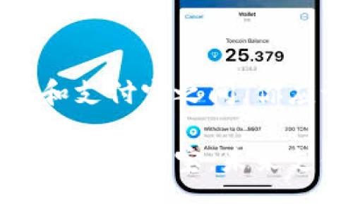 在区块链的钱包和支付宝之间，你应该知道的那些事

区块链钱包能否替代支付宝：未来支付的新选择？