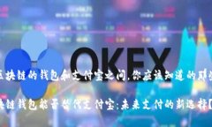 在区块链的钱包和支付宝之间，你应该知道的那