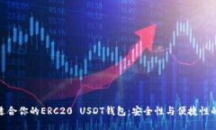如何选择适合你的ERC20 USDT钱包：安全性与便捷性