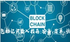 以太坊钱包助记词输入指南：安全、简单、快速