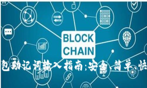 以太坊钱包助记词输入指南：安全、简单、快速的步骤