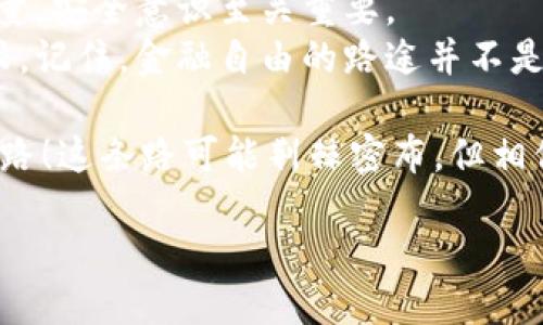   如何安全下载以太坊钱包：新手必看指南！ / 
 guanjianci 以太坊钱包, 加密货币安全, 钱包下载, 数字货币 /guanjianci 

引言：数字货币时代的必备工具
在如今这个数字货币蓬勃发展的时代，以太坊（Ethereum）作为最受欢迎的区块链平台之一，吸引了大量的投资者和开发者。而要真正参与到这一生态系统中，就离不开以太坊钱包。那么，如何安全有效地下载以太坊钱包呢？这看似简单，却也隐藏着许多细节...

第一步：选择正确的钱包类型
在开始下载之前，你需要先了解不同类型的以太坊钱包。一般来说，钱包可以分为三种主要类型：
ul
    listrong热钱包：/strong实时在线，方便快捷，适合频繁交易，但安全性较低。/li
    listrong冷钱包：/strong离线存储，安全性高，但不适合即时交易。/li
    listrong硬件钱包：/strong专门的设备，支持多种加密货币，非常安全，但是价格较高。/li
/ul
根据你的需求选择合适的钱包类型，开始下载之前...先停下来看一眼，想想你最看重的是什么？安全性？还是便捷性？

第二步：访问官方渠道下载
钱包的下载途径非常重要。总有人问，为什么不能随便下载呢？这主要是因为市面上存在着许多伪造钱包应用，这些应用可能会窃取你的私钥，导致资产损失。因此，确保访问官方渠道非常关键。
以下是一些知名的以太坊钱包及其官方下载链接：
ul
    listrongMetaMask：/strong一个优秀的浏览器插件钱包，非常适合新手和开发者，访问【a href=