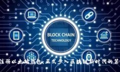 轻松注册以太坊钱包：正式步入区块链新时代的