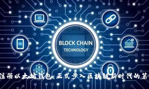 轻松注册以太坊钱包：正式步入区块链新时代的第一步！