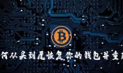 比特币私钥：如何从头到尾恢复你的钱包并重新