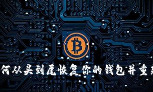 比特币私钥：如何从头到尾恢复你的钱包并重新拥抱数字资产