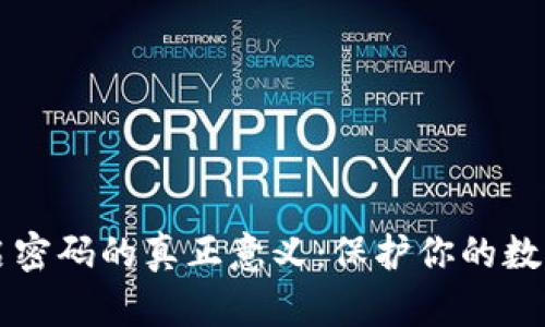 比特币钱包备份开启密码的真正意义：保护你的数字资产不被黑客侵袭