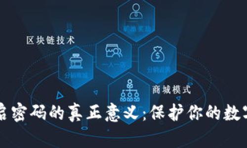 比特币钱包备份开启密码的真正意义：保护你的数字资产不被黑客侵袭