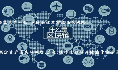 将私钥导入比特币钱包是一个重要的步骤，可以帮助你访问和管理你的比特币资产。尽管这一过程相对简单，但正确执行的每个步骤都至关重要。在这里，我们将为你详细介绍如何导入私钥，同时提供一些技巧和注意事项，以确保你的资产安全。

### 私钥是什么？

什么是私钥？

私钥是一个由一串数字和字母组成的密钥，允许你访问和管理比特币资产。它是你唯一本地授权转账和花费比特币的凭证。可以将私钥看作是你数字钱包的密码，请务必保持其秘密和安全。

### 选择合适的钱包

选择合适的钱包

首先，你需要选择一个支持导入私钥的比特币钱包。有许多种钱包可供选择，包括热钱包（在线）和冷钱包（离线）。热钱包使用便捷，适合日常交易；而冷钱包则提供更高的安全性，适合长期储存。

常用的钱包包括但不限于： 
- **Electrum**：一个轻量级的比特币钱包，支持私钥导入和管理。
- **Coinomi**：多链钱包，支持多个加密货币。
- **Mycelium**：适合手机用户，功能丰富。

### 导入私钥的步骤

导入私钥的具体步骤

一旦选择了钱包，接下来就是导入私钥的过程。以下是一般步骤，以Electrum为例：

1. **下载并安装钱包软件**：确保从官方网站下载以避免恶意软件。
  
2. **打开钱包**：启动Electrum，并选择“新建/恢复”。

3. **选择钱包类型**：选择“标准钱包”以便导入私钥。

4. **导入私钥**：在新界面上，找到“导入私钥”选项，粘贴或输入你的私钥。注意，有些钱包可能需要输入私钥时添加“私钥”前缀。

5. **确认和保存**：钱包将提示你确认导入的私钥。完成后，钱包将开始同步区块链数据。

### 确认余额

确认余额

私钥导入后，钱包会开始同步并显示你的比特币余额。这一步通常需要几分钟时间，具体取决于网络的拥堵状况和钱包的版本。

在余额显示之前，请耐心等待，不要关闭程序或干扰同步过程。等待完成后，你可以开始使用你的比特币了。

### 备份与安全

备份与安全

导入私钥之后，安全性变得尤为重要。为了避免潜在的资产损失，请务必进行以下操作：

- **备份钱包数据**：定期备份你的钱包文件和私钥，以防丢失。妥善存储备份文件，最好将其写成纸质文本并存放在安全位置。
  
- **启用两步验证**：如果钱包支持，请启用两步验证，增加额外的安全层。

- **保持私钥的秘密**：永远不要与任何人共享你的私钥，也不要将其上传到不可信的地方。只有在完全确定的情况下才可以使用你的私钥。

### 进一步的考虑

进一步的考虑

导入私钥之后，你可能会想到如何保护你的资产。以下是一些额外的建议：

- **定期检查交易历史**：定期查看你的交易记录，确保没有任何可疑活动。

- **使用冷钱包**：如果你计划长期持有比特币，考虑将私人密钥存储在冷钱包中，以增强安全性。

- **教育自己**：掌握基础的比特币知识和投资技巧，及时了解市场动态和技术更新，可以帮助你更好地管理你的资产。

### 常见问题解答

常见问题解答

在导入私钥的过程中，你可能会遇到一些常见问题。以下是解答：

- **我忘记了我的私钥，该怎么办？**：如果你忘记了私钥，通常无法找回。请始终保持对私钥的记忆和保存。

- **导入的私钥是否安全？**：确保你在安全的环境下导入私钥，使用官方钱包并定期更新软件，降低安全风险。

- **我可以同时在多个钱包中使用同一私钥吗？**：可以，但建议不要同时使用同一私钥进行频繁交易。这可能导致余额显示不一致，并增加被黑客攻击的风险。

### 小结

小结

将私钥导入比特币钱包的过程虽然简单，但依然需要小心翼翼。确保选择合适的钱包、定期备份、保持私钥安全，将大大减少资产丢失的风险。总之，这个过程的关键在于安全与谨慎。在加密货币的世界里，知识就是力量，了解相关技术和市场动态，才是让你在数字财富的道路上走得更远的基石。

希望本文对你在比特币钱包操作上有所帮助！同时，记得保持对加密货币市场的关注，掌握最新资讯与操作技能。