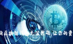 如何高效查询区块链钱包充值代码，让你的资产