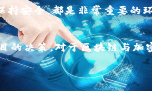 如何高效激活你的区块链钱包：一站式指南，助你轻松投资数字资产
keywords区块链钱包, 激活钱包, 数字资产, 加密货币/keywords

区块链钱包的基础知识
在谈论如何激活区块链钱包之前，我们需要先了解什么是区块链钱包。区块链钱包其实是存储数字资产的一种工具，可以是软件、硬件或者是纸质形式。对于初学者来说，理解钱包的基本功能——存储、发送和接收加密货币，是非常重要的。

选择合适的区块链钱包
在激活钱包之前，首先要选择一个适合自己的区块链钱包。市面上有很多种钱包可供选择，如热钱包和冷钱包。热钱包直接连接互联网，使用方便，适合频繁交易；而冷钱包则是离线存储，安全性更高，适合长期投资。

h4热门钱包推荐/h4
对于新手来说，以下几款钱包比较友好：
ul
    listrongMetaMask：/strong用户界面友好，支持以太坊及其代币，适合DeFi项目。/li
    listrongTrust Wallet：/strong多币种支持、私钥自控，适合移动端用户。/li
    listrongLedger Nano S：/strong硬件钱包，安全性高，适合长期投资者。/li
/ul

激活区块链钱包的步骤
当你选择了钱包后，激活的过程其实是相对简单的。接下来让我们一步一步地进行。

h41. 下载并安装钱包应用/h4
在你选择的钱包的官方网站或应用商店下载相应的应用。一定要确认你下载的是官方网站的链接，以避免钓鱼网站的风险。

h42. 创建新钱包/h4
下载之后，打开应用并选择“创建新钱包”。这里会要求你设置一个强密码——这很重要，因为安全性几乎是钱包使用过程中最需要考量的要素之一。

h43. 记录助记词/h4
在你创建钱包的过程中，系统会提供一组助记词，通常是12到24个单词。这个助记词用于恢复你的钱包，因此要务必将其妥善保存。有人曾说过：“这就是你的财富...真的不要丢失！”

h44. 进行钱包激活/h4
完成上述步骤后，你的区块链钱包便算是激活了。但为了能够进行交易，你还需要给钱包充值，通常是通过其他钱包转入一些数字货币，或者购买一些加密资产。

安全性的重要性
激活区块链钱包后，不可忽视的是安全性。我们生活在一个充满风险的数字世界里，有些李子为了吸引用户甚至使用钓鱼网站盗取信息，因此，你需要时刻保持警惕。

h4及时更新密码/h4
定期更新密码是网络安全的一项基本原则。此外，尽量避免在公共Wi-Fi环境下访问钱包应用，这也是保护自己不受攻击的重要措施。

h4启用双重认证/h4
很多钱包和交易所都提供双重认证，这是额外的保护层，可以显著降低账户被盗的风险。记住，有时候“小心驶得万年船”...

了解钱包功能
不同的钱包有不同的附加功能。比如，有的热钱包支持与去中心化金融（DeFi）项目的连接，这意味着你可以通过你的钱包进行借贷、流动性挖矿等操作。了解这些功能，不仅能提高你的使用体验，还有助于你在投资时做出更好的决策。

h4参与社区互动/h4
加入相关的社区或论坛，通常能让你获取到更多实用的信息。比如说， Reddit 和 Telegram 是极具人气的社区，常常会有丰富的讨论和分享。

常见问题解答
在激活区块链钱包的过程中，许多用户在初次尝试时可能会遇到问题。以下是一些常见的问题及解答：

h4问：我在激活过程中忘记了密码，该怎么办？/h4
如果你记得当前的助记词，通常可以重新创建钱包并更改密码。但如果你丢失了助记词，可能会失去钱包内的所有资产。“这一点非常重要...请务必谨记！”

h4问：如何转移我的数字资产？/h4
进入钱包，选择“发送”功能，输入接收方地址和发送额度，确认后提交即可。有时转账的手续费会因网络拥堵而浮动，这点也要提前了解清楚。

结束语
综上所述，激活区块链钱包不仅是一个简单的步骤，而是你投资数字资产旅程的起点。从选择钱包到激活、使用及保持安全，都是非常重要的环节。希望这篇指南给你提供了实用的建议与有价值的信息，让你在加密货币的世界畅行无阻。

小贴士
在此特别推荐那些刚刚踏入这个行业的朋友，保持好奇心与谨慎是非常重要的，绝对不要因为短期利润而做出盲目的决策。对于区块链与加密货币的学习，也许你会发现，这背后是一扇通往未来的新大门——这个大门，等待着每一个愿意探寻的人去开启。

总之，激活你的区块链钱包只是第一步，随着你了解的不断深入，你的投资之旅也会更加丰富多彩...