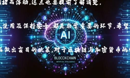 如何高效激活你的区块链钱包：一站式指南，助你轻松投资数字资产
keywords区块链钱包, 激活钱包, 数字资产, 加密货币/keywords

区块链钱包的基础知识
在谈论如何激活区块链钱包之前，我们需要先了解什么是区块链钱包。区块链钱包其实是存储数字资产的一种工具，可以是软件、硬件或者是纸质形式。对于初学者来说，理解钱包的基本功能——存储、发送和接收加密货币，是非常重要的。

选择合适的区块链钱包
在激活钱包之前，首先要选择一个适合自己的区块链钱包。市面上有很多种钱包可供选择，如热钱包和冷钱包。热钱包直接连接互联网，使用方便，适合频繁交易；而冷钱包则是离线存储，安全性更高，适合长期投资。

h4热门钱包推荐/h4
对于新手来说，以下几款钱包比较友好：
ul
    listrongMetaMask：/strong用户界面友好，支持以太坊及其代币，适合DeFi项目。/li
    listrongTrust Wallet：/strong多币种支持、私钥自控，适合移动端用户。/li
    listrongLedger Nano S：/strong硬件钱包，安全性高，适合长期投资者。/li
/ul

激活区块链钱包的步骤
当你选择了钱包后，激活的过程其实是相对简单的。接下来让我们一步一步地进行。

h41. 下载并安装钱包应用/h4
在你选择的钱包的官方网站或应用商店下载相应的应用。一定要确认你下载的是官方网站的链接，以避免钓鱼网站的风险。

h42. 创建新钱包/h4
下载之后，打开应用并选择“创建新钱包”。这里会要求你设置一个强密码——这很重要，因为安全性几乎是钱包使用过程中最需要考量的要素之一。

h43. 记录助记词/h4
在你创建钱包的过程中，系统会提供一组助记词，通常是12到24个单词。这个助记词用于恢复你的钱包，因此要务必将其妥善保存。有人曾说过：“这就是你的财富...真的不要丢失！”

h44. 进行钱包激活/h4
完成上述步骤后，你的区块链钱包便算是激活了。但为了能够进行交易，你还需要给钱包充值，通常是通过其他钱包转入一些数字货币，或者购买一些加密资产。

安全性的重要性
激活区块链钱包后，不可忽视的是安全性。我们生活在一个充满风险的数字世界里，有些李子为了吸引用户甚至使用钓鱼网站盗取信息，因此，你需要时刻保持警惕。

h4及时更新密码/h4
定期更新密码是网络安全的一项基本原则。此外，尽量避免在公共Wi-Fi环境下访问钱包应用，这也是保护自己不受攻击的重要措施。

h4启用双重认证/h4
很多钱包和交易所都提供双重认证，这是额外的保护层，可以显著降低账户被盗的风险。记住，有时候“小心驶得万年船”...

了解钱包功能
不同的钱包有不同的附加功能。比如，有的热钱包支持与去中心化金融（DeFi）项目的连接，这意味着你可以通过你的钱包进行借贷、流动性挖矿等操作。了解这些功能，不仅能提高你的使用体验，还有助于你在投资时做出更好的决策。

h4参与社区互动/h4
加入相关的社区或论坛，通常能让你获取到更多实用的信息。比如说， Reddit 和 Telegram 是极具人气的社区，常常会有丰富的讨论和分享。

常见问题解答
在激活区块链钱包的过程中，许多用户在初次尝试时可能会遇到问题。以下是一些常见的问题及解答：

h4问：我在激活过程中忘记了密码，该怎么办？/h4
如果你记得当前的助记词，通常可以重新创建钱包并更改密码。但如果你丢失了助记词，可能会失去钱包内的所有资产。“这一点非常重要...请务必谨记！”

h4问：如何转移我的数字资产？/h4
进入钱包，选择“发送”功能，输入接收方地址和发送额度，确认后提交即可。有时转账的手续费会因网络拥堵而浮动，这点也要提前了解清楚。

结束语
综上所述，激活区块链钱包不仅是一个简单的步骤，而是你投资数字资产旅程的起点。从选择钱包到激活、使用及保持安全，都是非常重要的环节。希望这篇指南给你提供了实用的建议与有价值的信息，让你在加密货币的世界畅行无阻。

小贴士
在此特别推荐那些刚刚踏入这个行业的朋友，保持好奇心与谨慎是非常重要的，绝对不要因为短期利润而做出盲目的决策。对于区块链与加密货币的学习，也许你会发现，这背后是一扇通往未来的新大门——这个大门，等待着每一个愿意探寻的人去开启。

总之，激活你的区块链钱包只是第一步，随着你了解的不断深入，你的投资之旅也会更加丰富多彩...