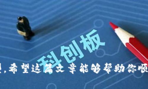 创建虚拟币钱包的步骤其实并不复杂，但在开始之前，了解一些基本概念是很重要的。这篇文章将带你逐步了解如何设置一个虚拟币钱包，同时也会讨论不同类型的钱包，以及你在选择钱包时需要注意的事项。虽然在这方面有很多信息，但我们会尽量让内容简单易懂，希望能帮助你顺利创建一个安全的钱包。

什么是虚拟币钱包？
虚拟币钱包是用来存储和管理加密货币（如比特币、以太坊等）的工具。其实，它并不真正存储币种，而是保存着与区块链关联的钱包地址和私钥。在区块链上，每一笔交易都是通过这些私钥来验证的。

虚拟币钱包的类型
在创建钱包之前，了解不同类型的钱包是必要的，下面是常见的几种类型：

ul
listrong热钱包：/strong这类钱包是在线的，适合频繁交易。它们的便利性很高，但相对来说安全性较低，容易遭受黑客攻击。/li
listrong冷钱包：/strong这类钱包是离线的，通常以硬件或纸质形式存在，安全性更高，适合长期储存。/li
listrong桌面钱包：/strong可以在个人电脑上下载应用程序，提供对私钥的完全控制。适合有一定技术基础的用户。/li
listrong移动钱包：/strong智能手机上应用的形式，便于随时随地访问你的加密货币，操作便捷。/li
listrong硬件钱包：/strong专门的硬件设备，保护私钥的安全，是目前最安全的存储方式之一。/li
/ul

如何创建一个虚拟币钱包？
接下来，我们将讨论创建钱包的具体步骤。虽然步骤可能因钱包类型而异，但一般流程大致相同：

h4步骤一：选择钱包类型/h4
根据你的需求，选择热钱包还是冷钱包。如果你是短期交易者，热钱包或移动钱包可能更合适；如果你是长期投资者，冷钱包或硬件钱包会更安全。

h4步骤二：下载或创建钱包/h4
1. strong下载钱包应用：/strong如果选择的是热钱包或桌面钱包，进入官方网页或应用商店下载钱包程序。
2. strong注册账户：/strong按照提示注册账户，通常需要提供电子邮件和密码。确保使用强密码，最好启用双重认证（2FA）。
3. strong创建或导入钱包：/strong如果使用的是冷钱包，可以按照说明书上的步骤来创建你的钱包。对于硬件钱包，一般需要通过USB连接到电脑进行设置。

h4步骤三：备份和保护/h4
无论你使用哪种钱包，都要做好备份。如果你的钱包丢失或被盗，备份可以帮助你恢复资产。通常会生成“助记词”（通常是12-24个单词的组合），一定要妥善保存，不要与任何人分享。

h4步骤四：获取并存储虚拟币/h4
一旦钱包设置完成，你就可以通过交易所购买虚拟币，或通过接收转账的方式获取虚拟币。记得将虚拟币转入你的新钱包，确保安全存储。

使用虚拟币钱包的注意事项
虚拟币交易虽然方便，但潜在风险也需重视：
ul
listrong保持私钥安全：/strong私钥是你钱包的安全关键，失去它会导致资产丢失。/li
listrong注意网络安全：/strong确保你的设备防病毒、使用强密码，并定期更换密码。/li
listrong定期检查钱包余额：/strong保持对自己资产的定期检查，以发现任何异常交易。/li
/ul

常见问题解答
这一部分将回答一些常见问题，让你对虚拟币钱包有更深入的理解。

h4虚拟币钱包安全吗？/h4
绝大多数情况下，如果妥善设置钱包，安全性是相对较高的，但由于数字资产的特殊性，风险还是存在的。

h4我该选择哪里的虚拟币钱包？/h4
应选择知名度高、用户评价好的钱包，例如Coinbase、Exodus、Ledger等。这样可以保障一定的安全性和使用体验。

h4如果丢失了钱包怎么办？/h4
如果你有备份助记词，通常可以通过这些信息重新恢复钱包。建议在开始使用钱包之前，务必进行备份，以防丢失。

h4虚拟币钱包能否转移至其他平台？/h4
是的，你可以随时将虚拟币转移至其他钱包，只需提供接收钱包的地址即可。通过区块链网络进行转账，通常会收取一定的交易费用。

总结
虚拟币钱包的创建过程比较简单，但确保安全性和方便性是最重要的。了解不同类型的钱包和操作步骤，有助于你选择适合自己的钱包类型。希望这篇文章能够帮助你顺利创建并管理你的虚拟币钱包，祝你在加密货币的世界里顺风顺水！