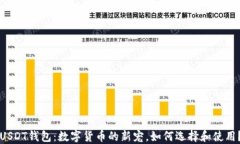 USDT钱包：数字货币的新宠，如何选择和使用？