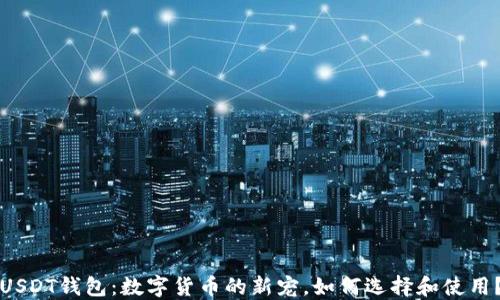 
USDT钱包：数字货币的新宠，如何选择和使用？