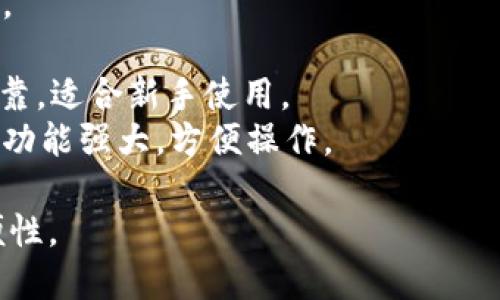 在选择虚拟币钱包时，有几个重要的因素需要考虑，如安全性、易用性、支持的币种以及用户评价等。以下是一些流行且广受好评的虚拟币钱包：

1. **Ledger Nano S/X** - 硬件钱包，安全性高，非常适合长期持有。
2. **Trezor** - 另一款知名的硬件钱包，以安全著称。
3. **Exodus** - 软件钱包，界面友好，支持多种币种。
4. **Coinbase Wallet** - 由Coinbase提供，安全可靠，适合新手使用。
5. **Trust Wallet** - 由Binance支持移动端钱包，功能强大，方便操作。

选择时，请根据你的需求做出决策，确保兼顾安全和方便性。