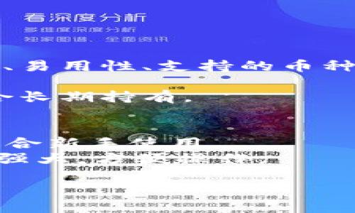 在选择虚拟币钱包时，有几个重要的因素需要考虑，如安全性、易用性、支持的币种以及用户评价等。以下是一些流行且广受好评的虚拟币钱包：

1. **Ledger Nano S/X** - 硬件钱包，安全性高，非常适合长期持有。
2. **Trezor** - 另一款知名的硬件钱包，以安全著称。
3. **Exodus** - 软件钱包，界面友好，支持多种币种。
4. **Coinbase Wallet** - 由Coinbase提供，安全可靠，适合新手使用。
5. **Trust Wallet** - 由Binance支持移动端钱包，功能强大，方便操作。

选择时，请根据你的需求做出决策，确保兼顾安全和方便性。