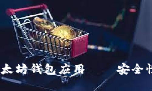 如何选择最佳的iOS以太坊钱包应用——安全性与用户体验的大揭秘