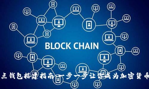 区块链节点钱包搭建指南：一步一步让你成为加密货币的守护者