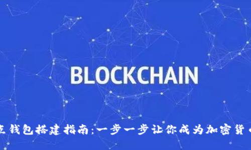 区块链节点钱包搭建指南：一步一步让你成为加密货币的守护者