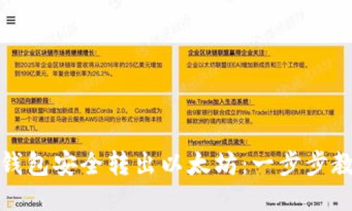 如何通过TP钱包安全转出以太坊：一步步教你轻松搞定