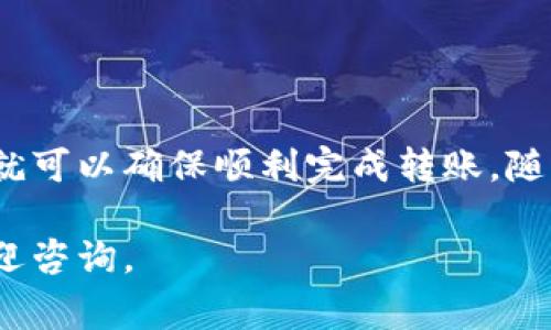 在 TP 钱包中转出 USDT 是一项相对简单的操作，但了解整个流程可以帮助你更顺利地完成交易。接下来，我将为你详细介绍步骤和注意事项。

1. 安装并打开 TP 钱包
首先，确保你的手机上已安装 TP 钱包。如果尚未下载，可以到官方应用商店搜索“TP 钱包”进行下载并安装。打开钱包后，你需要登录你的账户。如果你还没有账户，可以按照提示进行注册，确保妥善保管你的助记词及密码。

2. 确认 USDT 余额
在进入钱包主页后，查看你的资产列表，确认你有足够的 USDT 余额。如果你的钱包中没有 USDT，你需要通过去中心化交易所或在其他平台购买 USDT 并将其转入 TP 钱包。

3. 点击转出功能
找到并点击钱包界面中的“转出”或“提币”选项。不同版本的钱包界面可能略有不同，但基本上都会有一个明显的“转出”按钮。点击后，你会进入转账界面。

4. 填写转账信息
在转账页面，你需要输入以下信息：
ul
    li目标地址：这是你要转账的 USDT 接收方地址，确保输入准确无误。/li
    li转账金额：输入你想要转出的 USDT 数量。注意观察可用余额，确保不会输入超出金额。/li
    li备注（可选）：你可以选择添加备注，以便于对方识别这笔转账。/li
/ul

5. 确认转账信息
在填写完信息后，仔细检查所有信息，特别是目标地址。区块链交易一旦确认不可逆转，发送到错误地址可能导致资产永久丢失。

6. 输入密码或进行二次身份验证
为了保护用户资产安全，TP 钱包会要求你输入交易密码或进行其他形式的身份验证。这一步骤非常重要，确保只有你本人才能进行转账。

7. 提交转账
确认无误后，点击“提交”或“确认”按钮，等待系统处理你的请求。通常转账会在几分钟内完成，但具体时间会受到网络拥堵情况的影响。

8. 查看交易记录
转账完成后，可以在钱包的交易记录中查看，你也会收到转账成功的通知。确认收到通知后，你可以联系接收方确认他们已成功收到 USDT。

注意事项
在转出 USDT 时，有几个重要的注意事项：
ul
    li确保网络可靠：进行加密货币交易前，请确保你的网络连接稳定，以免中途掉线。/li
    li关注交易手续费：每一次转账都可能会涉及手续费，这个费用可能会随网络拥堵情况变化而不同，转账之前了解清楚。/li
    li注意安全：转账时务必确保应用是最新版本，避免在不安全的网络环境中操作。/li
/ul

总结
在 TP 钱包中转出 USDT 是一个便捷的过程，只要你按照以上步骤操作，并注意安全及正确性，就可以确保顺利完成转账。随着区块链技术的发展，加密货币交易正在变得越来越普及，希望你的这次转账经历能够顺利愉快。

以上就是关于在 TP 钱包中转出 USDT 的详细步骤，希望对你有所帮助！如果还有其他问题，欢迎咨询。