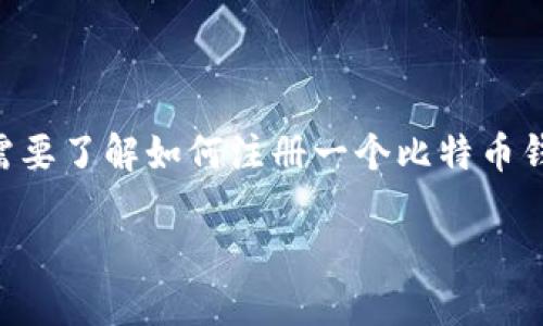 在当今数字化时代，越来越多人开始关注虚拟货币，其中比特币作为最早和最具影响力的数字货币之一，受到了广泛的关注。如果你想要开始使用比特币，首先需要了解如何注册一个比特币钱包。钱包不仅是存储比特币的地方，更是你进行交易、投资和管理数字资产的重要工具。那么，手机怎样注册比特币钱包呢？接下来，我将为你详细解答这个问题。

轻松掌握手机注册比特币钱包的方法：从新手到高手的指南