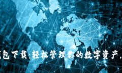 火币比特币钱包下载：轻松管理你的数字资产，