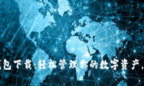 火币比特币钱包下载：轻松管理你的数字资产，迈向财富自由