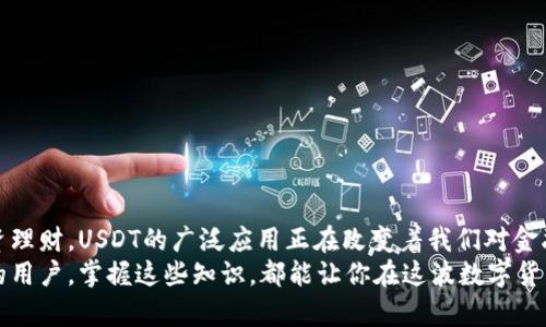   “USDT支付钱包：安全便捷的数字货币新选择！” / 
 guanjianci USDT, 支付钱包, 数字货币, 安全性 /guanjianci 

引言：数字货币时代的来临
在这个快速发展的数字时代，数字货币—无疑是最具颠覆性的创新之一。尤其是像USDT这样的稳定币，其独特的稳定性和便捷性，让越来越多的人开始关注和使用这类资产。你是否也对USDT支付钱包的使用充满好奇？想要了解如何下载和安装这样一款钱包？别担心，这篇文章将会为你详细解读这一切！

什么是USDT？
在开始下载USDT支付钱包之前，我们必须先弄清楚USDT究竟是什么。USDT（Tether USD）是一种基于区块链技术的稳定币，它的价值固定在1美元的比率上。也就是说，1 USDT 永远等于1美元。这种特性使得USDT成为一种非常受欢迎的支付方式，尤其是在数字货币交易所和在线购物中。

USDT的优势：为何选择USDT作为支付工具
选择USDT作为支付工具有许多明显的优势。首先，USDT的价值相对稳定，能有效减少币价波动带来的风险，尤其是在进行国际转账或投资时，能帮助你避免损失。
其次，以USDT进行支付是快速和便捷的，你可以实现几乎即时的转账，特别适合那些希望节省时间或进行跨境交易的人。此外，使用USDT也能享受更低的交易费用，相比于传统金融系统，几乎没有手续费。

如何选择合适的USDT支付钱包
选择一个安全、可靠的USDT支付钱包是至关重要的。市面上有许多种类的钱包，包括热钱包（在线钱包）和冷钱包（线下储存）。热钱包适合于频繁使用，而冷钱包则更适合长期储存和保护资产。
在选择钱包时，以下几点需要特别注意：
ul
    listrong安全性：/strong确保钱包有强大的安全措施，如双重身份验证和加密技术。/li
    listrong用户体验：/strong一个易于使用的界面能显著提升你的使用体验。/li
    listrong兼容性：/strong确保钱包支持你需要的数字货币，尤其是USDT。/li
    listrong社区评价：/strong查看用户评价和评分，了解钱包在用户中的信誉。/li
/ul

USDT支付钱包的下载安装步骤
现在，我们进入重点——下载和安装USDT支付钱包的具体步骤。这些步骤可能会因不同的钱包而异，但整体思路是相似的。以下是一般的步骤：

h4步骤一：选择钱包/h4
首先，你需要选择一个适合自己需求的USDT支付钱包。一些受欢迎的钱包包括：Trust Wallet、Exodus、Coinomi等。你可以在它们的官方网站或应用商店中找到相关信息。

h4步骤二：下载钱包应用/h4
选择好钱包后，访问其官方网站或在应用商店（如App Store或Google Play）中搜索，点击下载按钮，下载安装包。在下载过程中，一定要确认下载的链接是官方的，以避免下载到伪造的应用。

h4步骤三：安装钱包/h4
下载完成后，打开安装包，按照屏幕上的提示进行安装。安装过程中，通常会需要你接受相关的服务条款和隐私政策。确保仔细阅读这些信息，以了解钱包的使用规则和个人数据的处理方式。

h4步骤四：创建钱包账户/h4
安装完成后，打开钱包应用，你需要创建一个新的钱包账户。大多数钱包会要求你设置一个强密码，并生成助记词（通常由12个单词组成）。请务必将助记词妥善保存，因为它是你恢复钱包的关键。

h4步骤五：进行资金充值/h4
创建账户后，你可以通过交易所或其他用户将USDT充值到你的钱包。注意，不同钱包的充值地址可能不同，因此一定要仔细确认。

安全使用USDT支付钱包的技巧
在使用USDT支付钱包时，保持资产的安全性是非常重要的。这里有一些实用的安全小贴士，供你参考：
ul
    listrong定期更新：/strong时刻保持钱包应用的更新，确保你使用的版本是最新的，以便及时获得安全补丁。/li
    listrong使用强密码：/strong避免使用简单的密码，选用包含字母、数字和符号的复杂密码。/li
    listrong进行备份：/strong定期备份你的助记词和钱包数据，以防丢失。/li
    listrong谨慎处理链接：/strong在点击任何链接之前，务必确保它们是安全的，避免钓鱼攻击。/li
/ul

结论：USDT支付钱包的魅力
USDT支付钱包以其便利性和安全性，正在成为越来越多人日常生活中不可或缺的工具。从简单的在线支付，到跨境交易，再到投资理财，USDT的广泛应用正在改变着我们对金融的认知。
希望通过这篇文章，你能够清晰地了解USDT支付钱包的下载安装过程，以及其使用方法。无论你是数字货币的新手，还是有经验的用户，掌握这些知识，都能让你在这波数字货币浪潮中，从容应对、乐享其中！