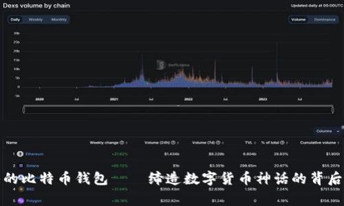 最初的比特币钱包——缔造数字货币神话的背后故事