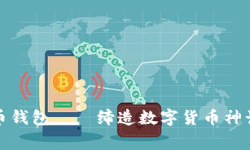 最初的比特币钱包——缔造数字货币神话的背后故事