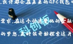 驾驭未来：如何选择合适的GFC区块链钱包区块链
