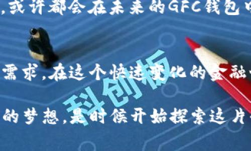 驾驭未来：如何选择合适的GFC区块链钱包
区块链, GFC钱包, 数字资产, 安全性/guanjianci

引言：数字资产的新时代
随着区块链技术的持续发展，数字资产的管理也逐渐成为公众关注的焦点。尤其是GFC区块链钱包的崛起，让不少投资者感受到了前所未有的便利与机遇。这一钱包在全球范围内受到欢迎，成为新兴金融生态中的一部分。那么，GFC钱包究竟如何影响着我们的生活？它有哪些安全性和实用性，更重要的是，如何选择适合自己的GFC钱包呢？

什么是GFC区块链钱包？
简单来说，GFC区块链钱包是一种数字货币钱包，它允许用户存储、管理和交易各种数字资产。与传统钱包不同，GFC钱包利用区块链技术，确保每一笔交易都是透明且不可篡改的。这无疑增加了用户的信任感，同时也降低了潜在的风险。

GFC钱包的优势：为什么选择它？
人们常问：为什么GFC钱包会如此受欢迎？其实，答案就在它的一系列优势中。

ul
    listrong安全性高/strong：GFC钱包采用了多重加密和分布式存储技术，用户的资产安全性得到了极大的保障。即使是在网络安全威胁层出不穷的当下，GFC钱包依然能够提供良好的安全防护。/li
    listrong友好的用户界面/strong：与某些复杂的区块链钱包相比，GFC钱包的界面设计简洁友好，令初学者也能轻松上手。即便是在用户体验方面，GFC钱包也做得相当到位。/li
    listrong实时交易/strong：通过GFC钱包进行交易，几乎是瞬间完成的。无论是转账还是收款，速度都极快，使得资产流动性大大提高。/li
    listrong多种资产支持/strong：GFC钱包不仅支持GFC币，还兼容多种主流数字货币，这对投资者来说，无疑是一个巨大的便利。/li
/ul

选择GFC钱包的要点
那么，在选择GFC区块链钱包时，有哪些需要注意的要点呢？这里总结了几点，对于你的选择将大有裨益。

ul
    listrong安全性：/strong首先，你需考量该钱包的安全性。一些钱包提供额外的安全措施，比如双重认证、冷存储等，有助于保护用户的资产。/li
    listrong用户评价： /strong了解其他用户的使用体验，能够为你选择钱包提供有力的支持。负面评价往往揭示了潜在的问题。/li
    listrong服务支持： /strong有些钱包提供热线电话或在线客服，为用户在使用过程中遇到问题时提供帮助。/li
    listrong费用明细： /strong在选择钱包前，你需要清楚了解相关的手续费，以避免不必要的损失。/li
/ul

如何使用GFC钱包？
拥有GFC钱包后，使用起来是否复杂？其实这并不是个问题。

ol
    listrong下载与安装： /strong首先，你需要在官方渠道下载GFC钱包，确保软件的安全性。安装后，按照提示进行设置。/li
    listrong创建钱包账户：/strong在创建账户的过程中，请妥善保管备份助记词。这是恢复你钱包的唯一钥匙，一定不要轻易泄露。/li
    listrong充值与转账： /strong在钱包里，你可以通过二维码快速完成充值与转账，省时省力。/li
/ol

GFC钱包与日常生活的关联
也许你会问，GFC钱包真的能和我们的日常生活产生什么关联吗？答案当然是肯定的。

随着越来越多的商家开始接入数字货币支付，你完全可以利用GFC钱包进行日常消费。比如，你去咖啡店时，向店员出示你的钱包二维码，完成支付...这样简单又方便！而当你需要将多余的数字资产转出时，GFC钱包的实时交易也能让你快速实现。

未来展望：GFC钱包的发展趋势
展望未来，GFC钱包将迎来更多机遇与挑战。持续创新是应对市场变化的最佳策略。

在全球数字化进程不断加快的背景下，GFC钱包的功能与服务有望不断提升。更先进的加密技术、跨链功能、甚至是NFT（非同质化代币）等新兴资产的支持，或许都会在未来的GFC钱包中出现。对于热爱科技与金融结合的人士来说，这无疑是一场美好的盛宴...

总结
总而言之，GFC区块链钱包是一款绝对值得尝试的数字资产管理工具。无论你是投资者，还是希望简单便捷地进行日常支付的用户，GFC钱包都能满足你的需求。在这个快速变化的金融世界里，选择合适的钱包，将为你的投资与生活增添更多可能性。

而选择合适的GFC钱包，安全性、易用性、用户评价和费用明细无疑是你制定决策时不可忽略的重要因素。掌握这些要点，驾驭未来，便再也不会是遥不可及的梦想。是时候开始探索这片全新的数字货币海洋了，准备好迎接变革与机遇吧...！