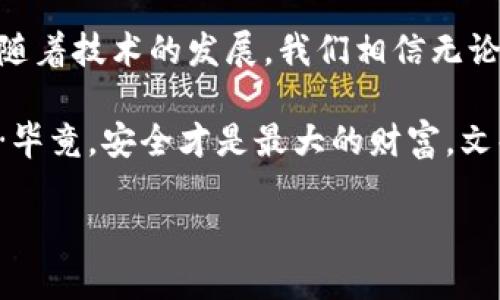 在探讨“基于区块链的钱包包括哪些内容”这个主题之前，我们需要明确一个概念：区块链钱包不仅仅是存储加密货币的地方，它更是与区块链技术深度绑定的一个复杂生态系统。

理解区块链钱包的基本概念

首先，让我们来定义一下什么是区块链钱包。区块链钱包作为存储、接收和发送加密货币的工具，实际上是为用户提供了一个与区块链进行交互的界面。钱包本身并不存储加密货币——真正的加密货币在区块链上，而钱包则存储用户的私钥和公钥，允许用户访问他们的资产。

区块链钱包的主要类型

我们常见的区块链钱包主要分为几种类型：热钱包、冷钱包、桌面钱包、移动钱包、纸钱包等等。这些钱包各有优缺点，适合不同的用户需求。

1. 热钱包

热钱包是指连接互联网的钱包，用户可以方便地进行交易和转账。热钱包的优势在于它的便捷性，用户可以随时随地管理自己的资产。不过，正因为连接在网络上，它的安全性相对较低，容易成为黑客攻击的目标。这种钱包通常适合频繁交易的用户。

2. 冷钱包

冷钱包则是指不连接互联网的钱包，如硬件钱包或纸钱包。冷钱包的安全性更高，适合长期存储大额资产。然而，它的使用不够便利，用户在进行交易时需要将资产转移到热钱包。

3. 桌面钱包

桌面钱包是专门为电脑设计的软件，用户在自己的计算机上安装。它的优点是安全性较高，因为私钥存储在本地。不过，如果用户的计算机遭到病毒攻击或者被盗，资产可能面临风险。

4. 移动钱包

移动钱包是一种应用程序，用户可以在手机上安装，方便随时管理资产。虽然移动钱包十分便捷，但同样面临手机被盗、丢失等风险。

5. 纸钱包

纸钱包是一种将私钥和公钥以纸张形式打印的存储方式。这种方法虽然安全，但在处理时需要非常小心，因为纸张容易损坏或丢失。

区块链钱包的关键组成部分

除了类型之外，理解区块链钱包的关键组成部分同样重要。这些组成部分包括：私钥、公钥、地址、钱包软件，以及区块链网络本身。

1. 私钥和公钥

私钥是用来访问和管理钱包中资产的关键，只有拥有私钥的用户才能进行交易。为了安全起见，私钥必须保密，泄露私钥意味着损失资产。公钥则是用户的地址，其他人可以通过这个公钥向你发送加密货币。可以把私钥理解为你家的钥匙，而公钥则是你的地址，让别人知道向哪里寄送东西。

2. 钱包地址

钱包地址是由公钥生成的一个字符串，它是唯一的，用于接收资金。用户可以将这个地址分享给他人，以便他们向你发送加密货币。

3. 钱包软件

钱包软件是用户与区块链进行交互的工具，包括发送和接收加密货币、查询余额、查看交易记录等功能。优秀的钱包软件应该具备友好的用户界面和强大的安全性。

4. 区块链网络

区块链网络是实现交易的基础。在这个去中心化的环境中，交易通过网络中的节点进行验证和记录。用户的钱包必须与某个区块链网络连接，才能进行交易。

安全性的重要性

安全性是区块链钱包设计的核心之一。随着加密货币的广泛应用，黑客攻击和诈骗事件层出不穷，因此如何保护资产安全变得尤为重要。用户需要做好密码管理，设置复杂的密码，并尽可能启用两步验证等安全措施。

区块链钱包的未来发展

区块链钱包的未来前景令人期待。随着技术的不断进步，钱包的功能会更加丰富与完善。诸如去中心化金融（DeFi）、非同质化代币（NFT）等新兴概念的出现，促进了钱包的发展，钱包不仅仅是资产存储的工具，更是区块链生态系统的重要组成部分。

总结

基于区块链的钱包是一种复杂而多样的工具，它不仅帮助我们存储和管理加密资产，也让我们能够便捷地参与到区块链生态中。随着技术的发展，我们相信无论是在安全性还是用户体验方面，区块链钱包都会继续不断进化，从而更好地服务于不同用户的需求。

所以，不论你是刚刚入门的菜鸟还是经验丰富的玩家，不妨花些时间深入了解区块链钱包的特性和选择适合自己的钱包类型……毕竟，安全才是最大的财富，文化和科技的结合将带来前所未有的机遇，你准备好迎接挑战了吗？

探索区块链钱包的内部世界：安全、种类与未来