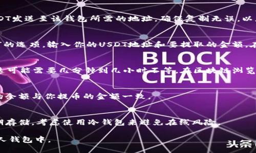 USDT（Tether）可以提到个人钱包。具体来说，USDT是一种稳定币，它的价值通常是与美元1:1锚定的，可以在不同的区块链上进行交易，例如以太坊（ERC-20）、波场（TRC-20）等。

如果你想将USDT提到个人钱包，下面是一些常见的步骤：

选择合适的钱包
首先，你需要选择一个支持USDT的钱包。目前市面上有多种类型的钱包，包括热钱包（在线钱包）和冷钱包（离线钱包）。常见的热钱包有MetaMask、Trust Wallet、和Coinbase，而冷钱包则可以选择Ledger或Trezor等硬件钱包。

创建钱包账户
一旦选择了钱包，你需要下载并安装钱包应用程序，或使用网页版钱包。如果是新的钱包，按照指引创建一个账户，并保存好你的私钥和助记词，这些都是你访问和保护你资产的重要信息。

获取USDT地址
在你的钱包中，找到“接收”或“添加资产”的选项，选择USDT，并复制钱包地址。这是你将USDT发送至该钱包所需的地址，确保复制无误，以免造成资产损失。

从交易所提币
一般情况下，你会通过交易所购买USDT。登录你所使用的交易所账户，找到“提现”或“提币”的选项，输入你的USDT地址和要提取的金额。在确认信息无误后，提交请求。需要注意的是，某些交易所可能会收取一定的提币手续费。

等待交易确认
一旦你提交了提币请求，交易将被发送到区块链网络上，等待确认。根据网络的拥堵程度，这可能需要几分钟到几小时不等。在区块链浏览器上，你可以输入你的交易哈希来跟踪其进度。

确认提币到账
最后，一旦交易得到确认，你就可以在你的钱包中看到提到账的USDT了。确保钱包中显示的余额与你提币的金额一致。

安全存储USDT
为了确保你的USDT安全，尽量选择信誉良好的钱包，并且定期更新你的软件版本。对于长期存储，考虑使用冷钱包来避免在线风险。

综上所述，USDT是可以提到钱包的，按照上述步骤操作，你就可以顺利将USDT提到你的个人钱包中。