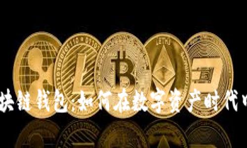 解密Bar区块链钱包：如何在数字资产时代中乘风破浪？