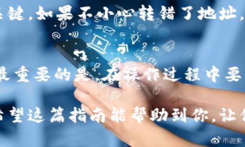 将USDT转到小狐狸钱包（MetaMask钱包）的过程其实并不复杂，不过涉及一些细节和步骤。下面我将为您详细介绍如何完成这一操作。

第一步：准备工作
在进行转账之前，确保您已经在电脑或手机上安装并设置好小狐狸钱包（MetaMask）。如果您还没有注册小狐狸钱包，可以前往其官方页面下载安装，并进行设置。在此过程中，请务必备份好您的助记词，确保您的资产安全。

第二步：获取小狐狸钱包地址
一旦您成功登录到小狐狸钱包，您需要获取您的钱包地址。这个地址是您在转账时需要提供的。
ul
    li打开小狐狸钱包，确保您处于正确的网络（如以太坊主网络）。/li
    li在钱包界面，您会看到一个以“0x”开头的字符串，这就是您的钱包地址。/li
/ul

第三步：准备转账USDT
接下来，您需要确保您已经有足够的USDT在可以自由转账的交易所或钱包中。如果您是通过交易所（如币安、火币等）持有USDT，您需要登录您的交易所账户。

第四步：选择交易所进行转账
在交易所中，找到“提币”或“转账”选项，选择USDT作为要提取的资产。在这里，您需要输入小狐狸钱包的地址。
ul
    li在“收款地址”框中，粘贴您在小狐狸钱包中复制的地址。/li
    li确认USDT的转账数量，注意交易所会有最小提币数量的限制。/li
    li确认所有信息无误后，提交转账申请。/li
/ul

第五步：确认交易并等待
一旦您提交了转账请求，系统会进行处理。您可能需要验证您的身份（如短信验证码、邮箱验证码等）。在确认后，您只需耐心等待转账完成。...

第六步：查看小狐狸钱包余额
转账成功后，您可以返回小狐狸钱包，查看您的USDT余额是否已更新。通常情况下，转账过程会在几分钟内完成，具体时间取决于网络拥堵情况。如果转账没有显示，您可以尝试手动刷新钱包界面，或稍后再查看。

常见问题
在进行USDT转账时，很多用户会遇到一些常见的问题。让我们来看一下这些问题以及相应的解决方案：

问题1：转账需要多少时间？
一般情况下，转账过程会在几分钟内完成，但有时可能会因为网络拥堵而延长。您可以在交易所查看转账状态，也可以在区块链浏览器中查看交易确认情况。

问题2：转账费用是多少？
转账费用取决于当时网络的拥堵情况，通常在几美金到几十美金不等。在进行转账时，系统会提醒您需要支付的费用。

问题3：如果我转错地址怎么办？
一旦您提交了转账请求且交易确认后，转账是不可逆的。因此，确保您复制的地址是正确的非常关键。如果不小心转错了地址，您可能无法找回这些资产。

总结
将USDT转到小狐狸钱包并不是一件困难的事情，只要按照上述步骤一步一步来，就能顺利完成。最重要的是，在操作过程中要保持冷静，仔细核对每一步的信息，确保您的转账安全顺利。...

如今，加密货币的转账操作变得越来越便捷，特别是在像小狐狸钱包这样的用户友好的钱包中。希望这篇指南能帮助到你，让你在数字货币的世界中探险得更加顺利！