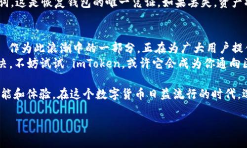    imToken：迈入区块链时代的安全钱包选择  / 

 guanjianci  imToken, 区块链钱包, 加密货币, 数字资产  /guanjianci 

什么是 imToken？
在这个数字经济蓬勃发展的时代，越来越多的人开始关注加密货币和区块链技术。而在这股浪潮中，如何安全地存储和管理我们的数字资产就成为了一个关键问题。这里就不得不提到 imToken，这是一款在区块链界非常受欢迎的钱包应用。
imToken 是一款多链的数字钱包，支持以太坊、比特币等多种主流的数字资产。它致力于为用户提供安全、便捷的存储方案，让每一个用户都能轻松地管理自己的数字资产。这...真的就那么安全吗？

imToken 的安全机制
在考虑使用任何数字钱包时，安全性都是每一个用户最关心的因素之一。imToken 在这方面可谓是下足了功夫。
首先，imToken 不会保存用户的私钥，而是将其保存在用户设备的安全区中。换句话说，只有用户自己能够访问到这些关键的安全信息。这就意味着，即使平台本身遭遇攻击，黑客也无法获取用户的私钥，从而保护了资产的安全。
此外，imToken 还支持多重签名技术，让用户在进行交易时可通过多个设备进行确认，进一步增强了安全性。这种多层保护的机制，让用户在操作时可以更加放心。

用户界面与体验
什么样的界面才算优秀？对于很多数字钱包用户来说，直观、简洁的界面绝对是决定使用与否的一个重要因素。imToken 在用户界面的设计上，追求的是用户友好和高效率。
无论是初学者还是资深玩家，在使用 imToken 的过程中，都能够轻松上手。它的操作流程逻辑清晰，图标，让用户在进行各项操作时，一目了然。再加上流畅的交互体验，很多用户都表示“用起来挺爽的！”

多功能的资产管理
imToken 不仅仅是一个钱包，它还是一个全方位的资产管理平台。除了基本的存储和转账功能，imToken 还提供了丰富的功能来帮助用户管理他们的数字资产。
例如，imToken 可以让用户轻松地查看不同资产的市场走势、历史价格等信息，让用户的投资决策更加科学合理。此外，imToken 还提供了 DApp 浏览器，用户可以通过钱包直接访问各种去中心化应用，如去中心化交易所 (DEX)、借贷平台等。这种功能的集成，让 imToken 成为用户管理数字资产、参与区块链生态的不可或缺的工具。

社区与生态
在数字货币的世界里，仿佛一切都与社区息息相关。imToken 自然不会忽略这点。imToken 拥有一个活跃的社区，用户可以在这里交流信息、分享经验，甚至通过社区参与项目投票等，这种互动性增强了用户的参与感和归属感。
此外，imToken 还积极参与推动区块链技术的发展，与多条公链建立了合作关系，这为用户打开了更广阔的视野。通过 imToken，用户不仅可以交易资产，还能接触到更多的区块链项目，了解行业发展动态，这对投资者来说，绝对是一个加分项。

如何开始使用 imToken？
一说到开始使用 imToken，很多人可能会有些犹豫，那么...我应该从哪里下手呢？其实，整个过程非常简单。首先，用户需要下载 imToken 应用，支持 iOS 和安卓平台。下载后，用户可以根据指引注册账户，创建自己的钱包。
接下来，用户便可以通过购买、转账等方式，将数字资产存储在钱包中。这里要特别提醒一下用户——在创建钱包的过程中，一定要妥善保存助记词。这是恢复钱包的唯一凭证，如果丢失，资产将无法找回。所以...一定要小心！

结语：区块链的未来与 imToken
对于区块链及加密货币的未来，无疑是充满了无限可能的。有不少人认为，随着区块链的普及，我们正在进入一个去中心化的新时代。而 imToken 作为此浪潮中的一部分，正在为广大用户提供一个安全、便捷的数字资产管理解决方案。
总的来说，imToken 除了在技术、安全性等方面表现出色，其用户的使用体验和社区的活跃度也不容小觑。如果你还在为选择哪个钱包而犹豫不决，不妨试试 imToken，或许它会成为你通向区块链世界的最佳入口，让你轻松走在时代的前沿。

对于数字资产的管理，imToken 绝对是一个值得信赖的选择。而随着区块链技术的不断发展，imToken 也定会与时俱进，为用户提供更多新的功能和体验。在这个数字货币日益流行的时代，选择 imToken，势必能让你在数字资产的管理上如鱼得水。

所以说，如果你还未体验 imToken，那就赶快行动吧！这个钱包，或许是你在这个充满未知的区块链世界中，最安全、最可靠的伙伴。